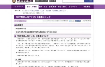 京都市 四字熟語人権マンガ 作品募集 賞金5万円など