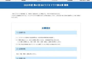 NHK大阪放送局 2020年度 第41回 BKラジオドラマ脚本賞 作品募集 賞金50万円