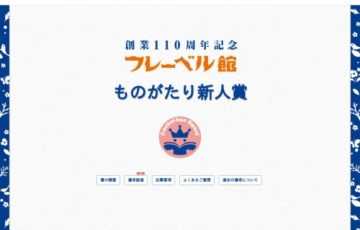 第3回 フレーベル館ものがたり新人賞 賞金50万円 作品出版ほか