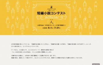 株式会社幻冬舎ルネッサンス新社 短編小説コンテスト テーマは人 賞 作品電子書籍化