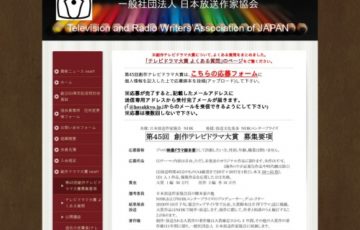 日本放送作家協会 NHK 第45回 創作テレビドラマ大賞 作品募集 賞金50万円