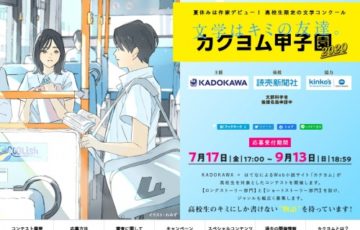高校生限定公募 カクヨム甲子園 2020 作品募集 大賞 図書カード5万円分 Amazonギフト券2万円分