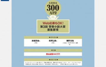 小学館 第3回 警察小説大賞 賞金総額 300万円