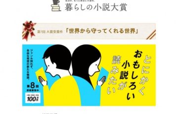 産業編集センター出版部 第8回 暮らしの小説 大賞 原稿募集 大賞 賞金100万円 書籍化