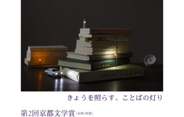 第2回 京都文学賞 賞金100万円