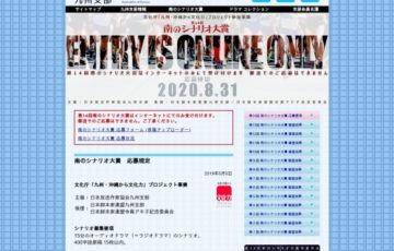 アマチュア限定公募 日本放送作家協会九州支部 第14回 南のシナリオ大賞 賞金5万円