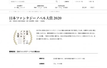 新潮社 日本ファンタジーノベル大賞 2020 賞金300万円