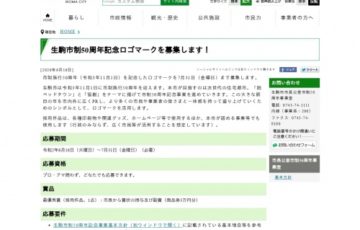 生駒市 市制50周年記念ロゴマーク募集 賞品 商品券3万円相当