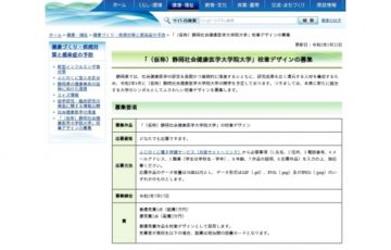 静岡社会健康医学大学院大学 校章デザイン募集 賞金5万円