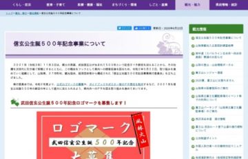 武田信玄公 生誕500年記念ロゴマーク募集 賞品 商品券5万円分