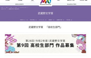 学生限定公募 武蔵野大学 国文学会 武蔵野文学賞 第9回 高校生部門 小説・俳句作品募集 賞金5万円