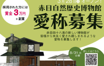 赤目自然歴史博物館 愛称を募集 賞金3万円
