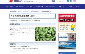 新潟県柏崎市 えだまめの名前を募集します 賞品 旅行券1万円分