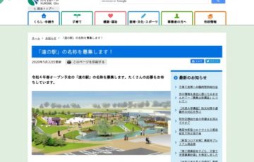 黒部市 道の駅の名称を募集します 賞金3万円