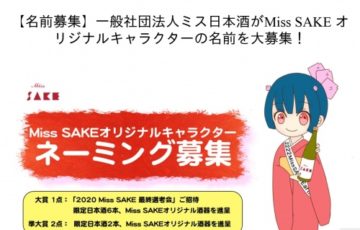 一般社団法人ミス日本酒 Miss SAKE Earth オリジナルキャラクターの名前を大募集！賞品 日本酒 オリジナル酒器