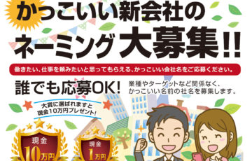 株式会社中村工務店 かっこいい新会社のネーミング大募集 賞金10万円