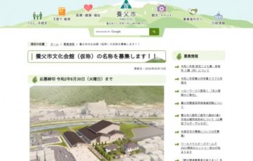 兵庫県養父市 文化会館（仮称）の名称を募集します！！ 賞品 記念品3万円相当