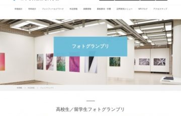 高校生限定公募 学校法人呉学園 日本写真芸術専門学校 第7回 高校生フォトグランプリ