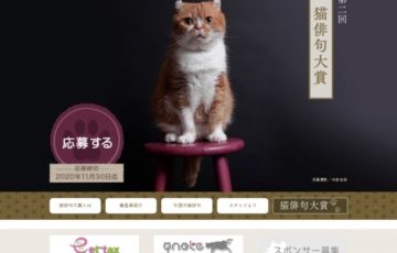 株式会社アドライフ 第2回 猫俳句大賞 大賞 賞金10万円