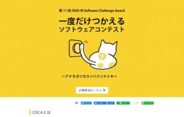 学生限定公募 第11回 OGIS-RI Software Challenge Award 一度だけつかえる ソフトウェアコンテスト 賞金 50万円