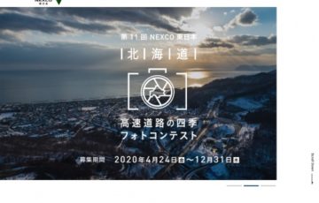 第11回 NEXCO東日本 北海道 高速道路の四季フォトコンテスト 賞品 旅行券10万円分