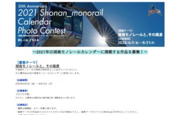 2021 湘南モノレールカレンダーフォトコンテスト 賞品 特別乗車証 2021カレンダー 協賛賞