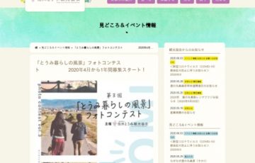 とうみ暮らしの風景 フォトコンテスト 作品募集