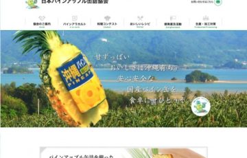 一般社団法人 日本パインアップル缶詰協会 パインアップル缶詰を使った料理作品募集 賞品 沖縄ペアの旅2泊3日