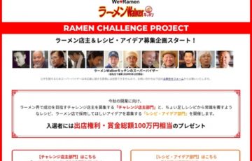 ラーメンWalkerキッチン RAMEN CHALLENGE PROJECT 参加者・作品募集 賞品 出店権利 ラーメンチケット総額100万円相当