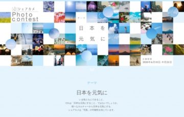 シェアカメ 日本を元気に シェアカメ フォトコンテスト 賞金3万円