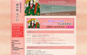ゆざわ小町商工会女性部 詩の街ゆざわ 2020 第9回 短歌会 作品募集