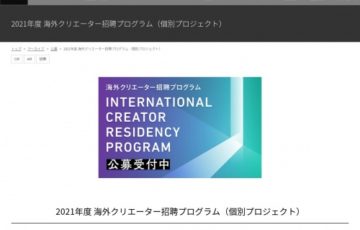 2021年度 海外クリエーター招聘プログラム 個別プロジェクト