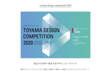 富山デザインコンペティション2020 グランプリ副賞50万円