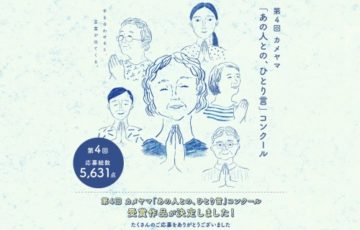 第5回 カメヤマ あの人とのひとり言 コンクール 賞金5万円 カメヤマ商品詰め合わせ
