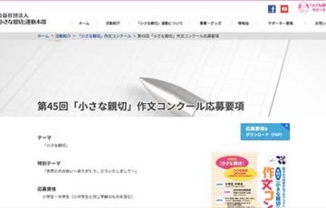 小・中学生限定公募 公益社団法人 小さな親切 運動本部 第45回 小さな親切 作文コンクール