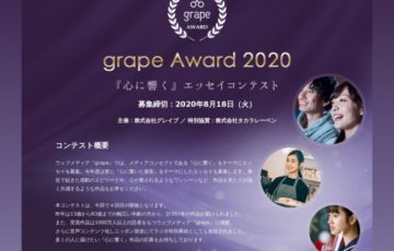 grape Award 2020 心に響く エッセイコンテスト 賞金20万円