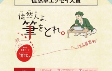 八幡市など 徒然人よ、筆をとれ。 第四回 徒然草エッセイ大賞 作品募集 大賞副賞20万円