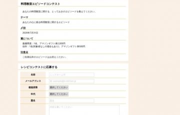 株式会社With You 料理教室エピソードコンテスト 最優秀賞 Amazonギフト券2,000円分