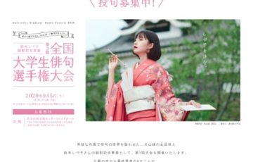 学生限定公募 鈴木しづ子顕彰プロジェクト実行委員会 第3回 全国大学生俳句選手権大会 賞金5万円