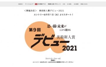 年齢限定公募 月刊美術 第9回 美術新人賞 デビュー 2021 賞金30万円 個展開催権利