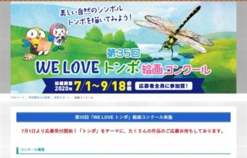 学生限定公募 朝日新聞社 朝日学生新聞社 第35回 WE LOVE トンボ 絵画コンクール