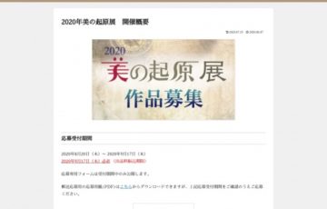 2020年美の起原展 作品募集［賞金100万円 個展開催］
