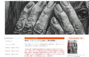 第9回 全国公募「ドローイングとは何か」展 作品募集！［副賞10万円、作品招待出品、個展開催］