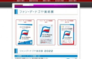 公益財団法人名古屋市文化振興事業団 / ファン・デ・ナゴヤ美術展2022［採択企画 助成金100万円ほか］