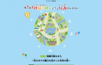 小学生限定公募 シン・エナジー株式会社 第3回 持続可能なまち 絵画コンテスト 最優秀賞 ギフトカタログ3万円分など