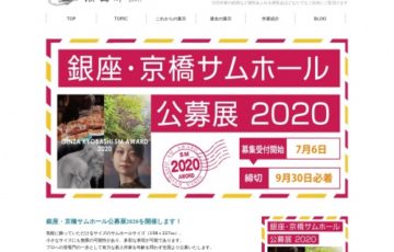 銀座かわうそ画廊 銀座・京橋サムホール公募展2020 賞金10万円 ほか