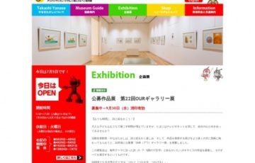 公益財団法人 やなせたかし記念アンパンマンミュージアム振興財団 公募作品展 第22回 OURギャラリー展