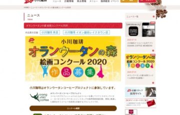 小川珈琲 / オランウータンの森 絵画コンクール2020［賞品 コーヒーギフトセット 図書カード3,000円分］