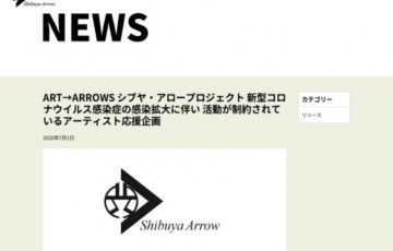 地域等限定公募 ART→ARROWS シブヤ・アロープロジェクト 新型コロナウイルス感染症の感染拡大に伴い活動が制約されているアーティスト応援企画作品募集のお知らせ［賞 作品掲載・デザイン料など