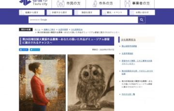 都留市ほか 第29回 増田誠大賞公募展 作品募集 賞金1万円